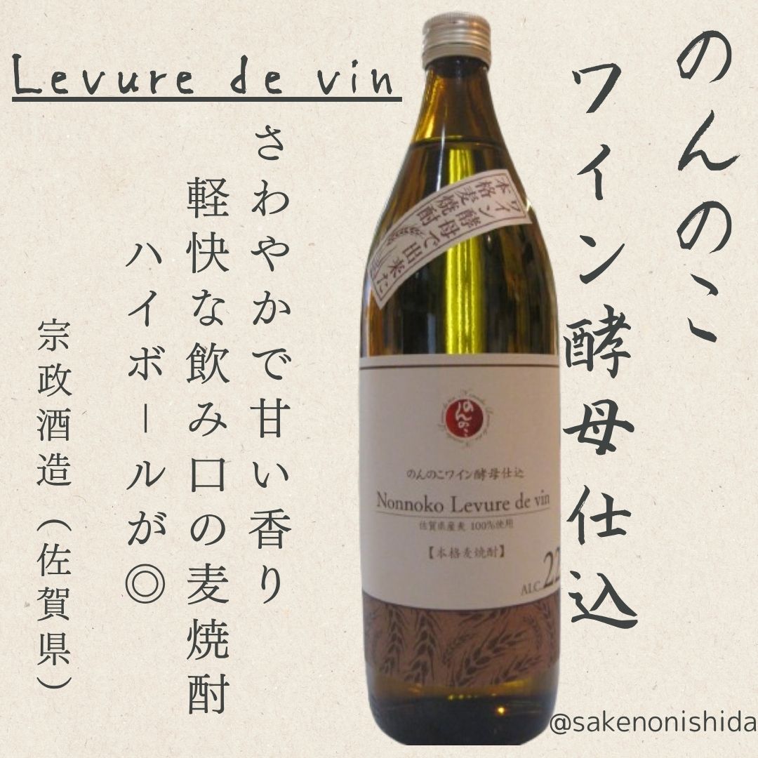 佐賀県：宗政酒造 本格麦焼酎 のんのこワイン酵母仕込 22度 900ml