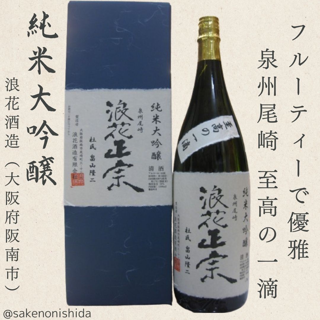 純米大吟醸 浪花正宗（なにわまさむね）1800ml瓶 箱入り 大阪府阪南市