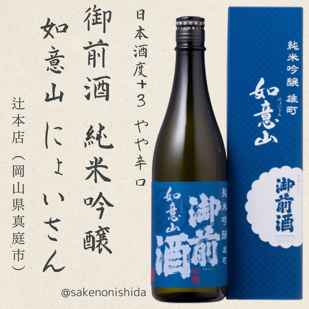 岡山県：辻本店 御前酒 純米吟醸 如意山（にょいさん） 720ml 箱入り