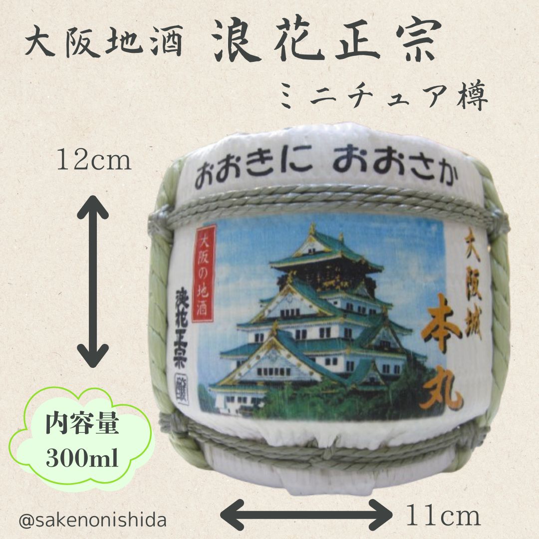 浪花正宗（なにわまさむね） 大阪城 ミニチュア樽 300ml 阪南市・浪花