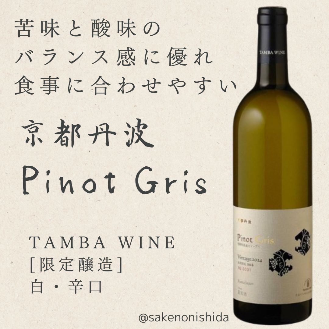 限定醸造564本】京都府：丹波ワイン 京都丹波 Pinot Gris ピノ・グリ