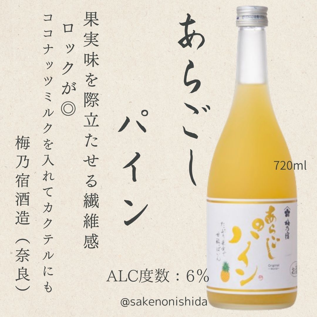 奈良県・梅乃宿酒造 あらごし パイン 720ml瓶 [特約店季節限定]