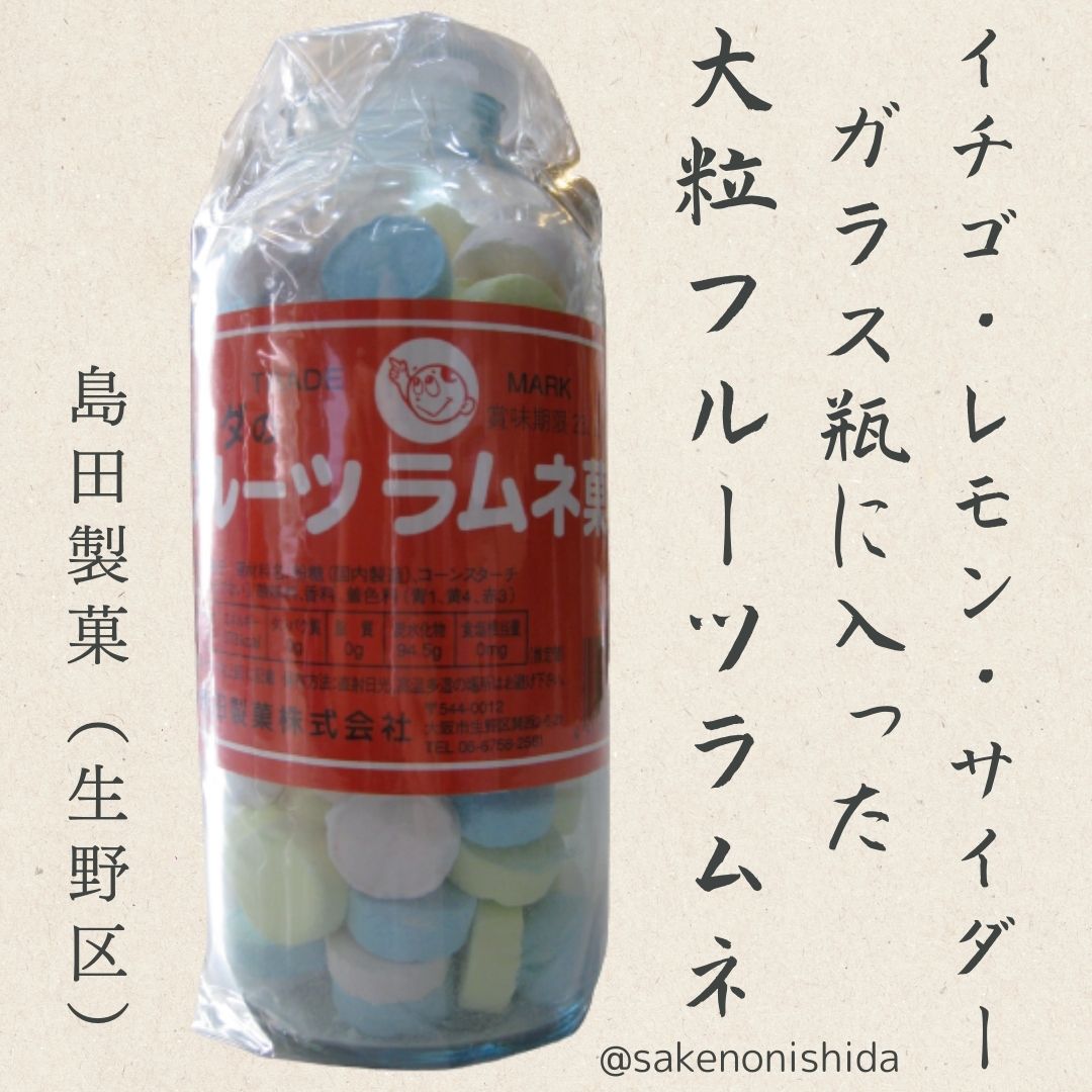 大阪・シマダの フルーツラムネ菓子 250g 瓶入り 島田製菓