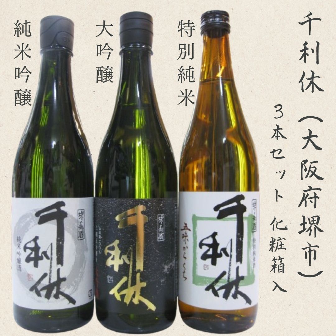 千利休3本セット（大吟醸・純米吟醸・特別純米）