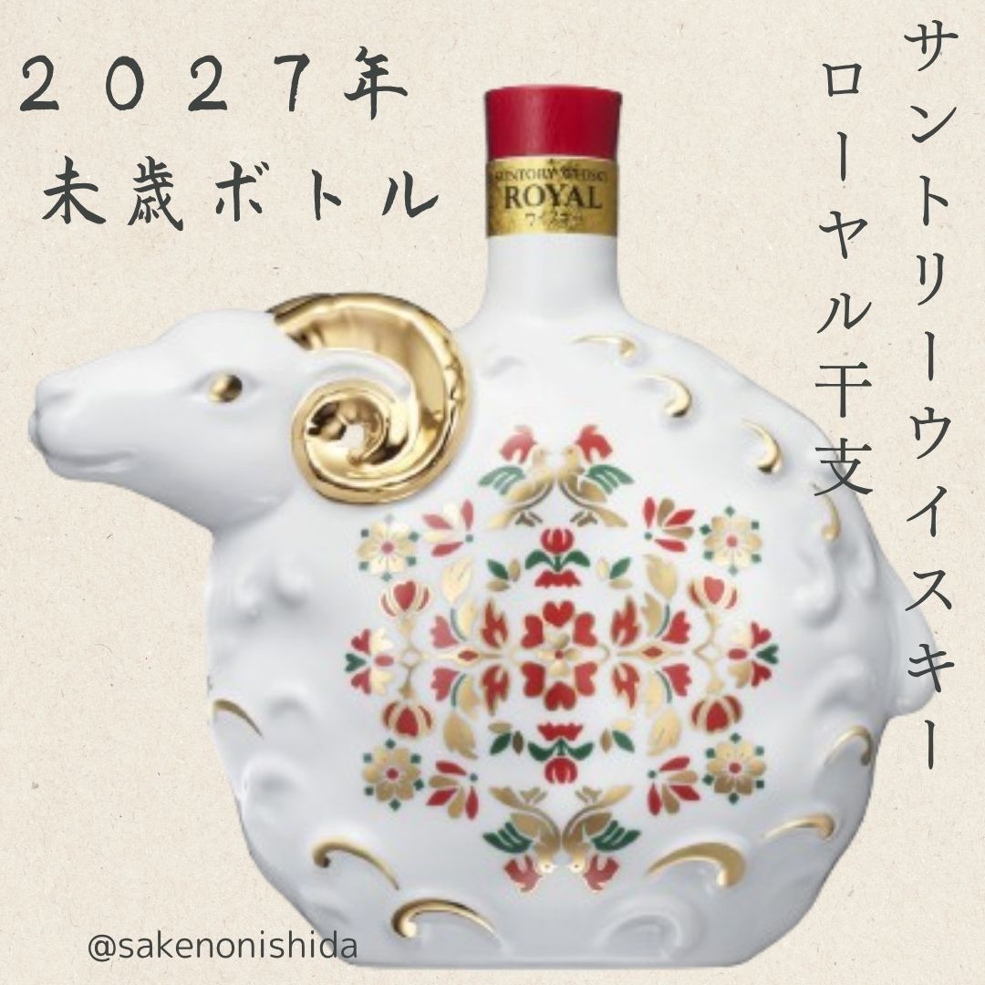 サントリ－ウイスキー干支ローヤル2027年未歳ボトル