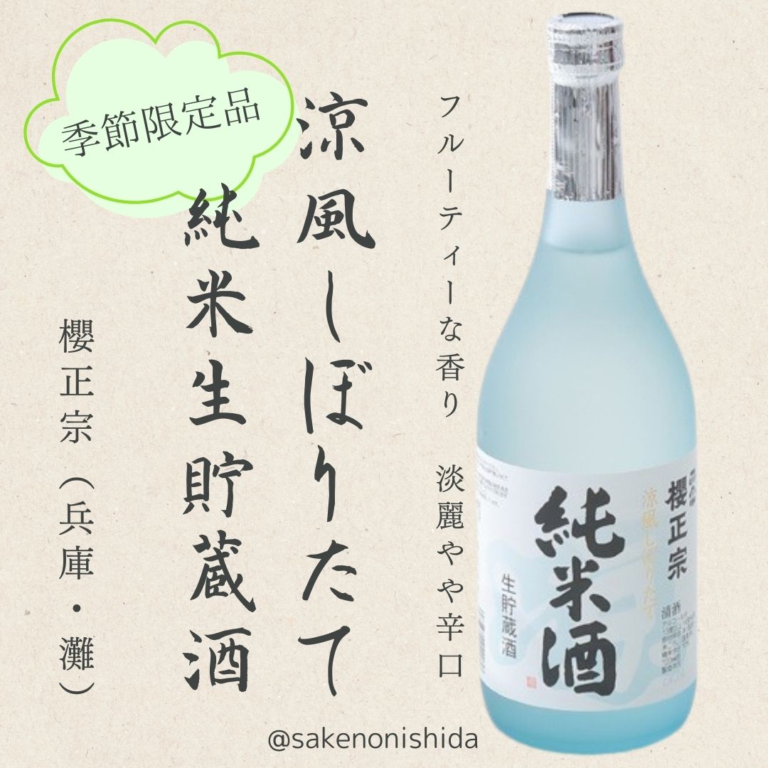 灘・櫻正宗（さくらまさむね）涼風しぼりたて 純米生貯蔵酒