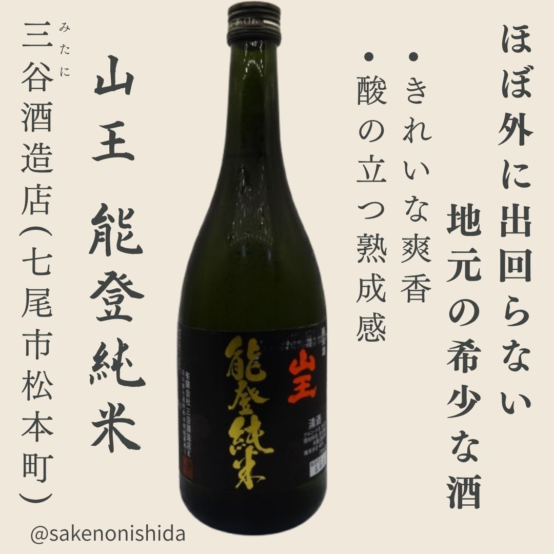 山王 能登純米 720ml瓶 石川県七尾市：三谷酒造店