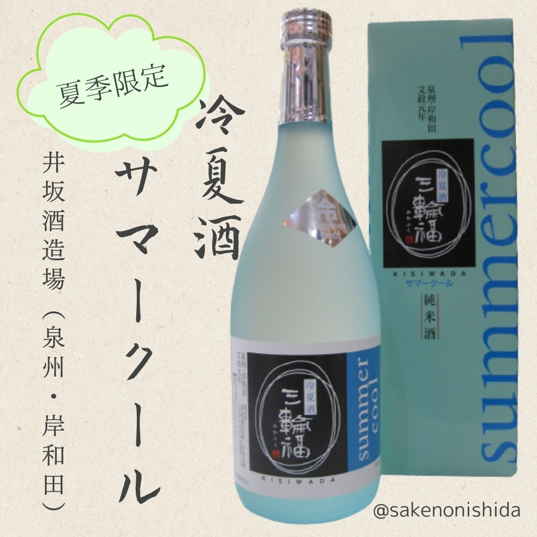 夏季限定【泉州・岸和田☆文政元年創業！】井坂酒造場謹製 冷夏酒 三輪