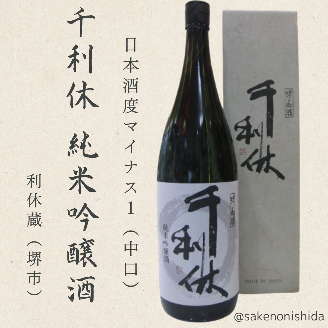 大阪府堺市：利休蔵 千利休 純米吟醸酒 1800ml瓶 [地酒 sennorikyu]