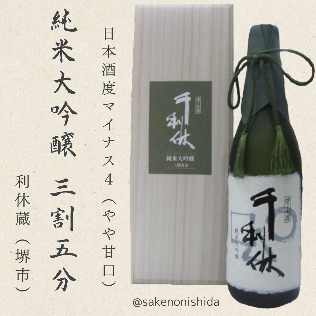 千利休純米大吟醸35