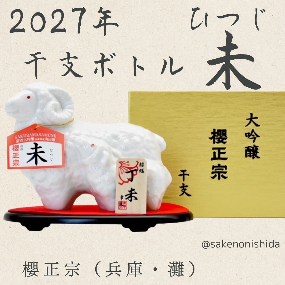 櫻正宗・大吟醸・2027年干支ボトル・未ひつじ