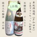 井坂酒造場・三輪福1800ml・2本セット（米の華・だんじり）