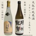 純米酒（摂州能勢・三輪福）2本セット