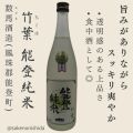 竹葉（ちくは） 能登純米 720ml瓶 石川県鳳珠郡能登町：数馬酒造