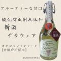 カタシモ酸化防止剤無添加デラウェア新酒