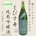えびす寿純米吟醸酒1800ml