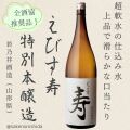 えびす寿・特別本醸造