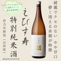 えびす寿・特別純米酒