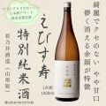 えびす寿特別純米1800ml