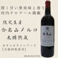カタシモワイン合名山メルロ