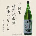 千利休特別純米酒・五味からくち