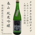 春山 純米吟醸 720ml瓶 石川県七尾市：春成酒造店