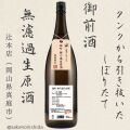 御前酒・引き抜き・無濾過生原酒
