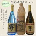 芋焼酎3本セット