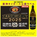 芋焼酎・阪神タイガースボトル2025