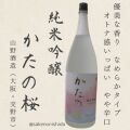 純米吟醸かたの桜1800ml