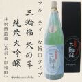 三輪福純米大吟醸米の華1800ml