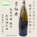 貴仙寿・純米吟醸・雄町・無濾過原酒