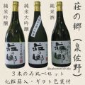 荘の郷・3本飲み比べセット