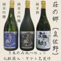 荘の郷・3本のみくらべギフトセット