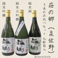 北庄司酒造店・荘の郷3本セット