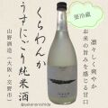 うすにごり純米酒くらわんか片野桜