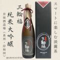 三輪福純米大吟醸赤ラベル