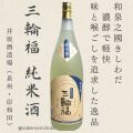三輪福純米酒1800ml