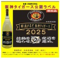 麦焼酎・阪神タイガースボトル2025