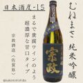 宗政・純米吟醸