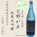 交野が原・生原酒