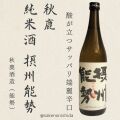 秋鹿・摂州能勢720ml