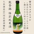 能登路 特別純米酒 720ml瓶 石川県河北郡津幡町：久世酒造店