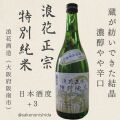 浪花正宗・特別純米・720ml