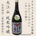 大江山・復刻版・純米吟醸720ml