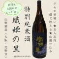 特別純米酒・織姫の里1800ml瓶