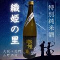 特別純米酒・織姫の里