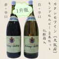 レギュラー1升瓶赤白2本セット