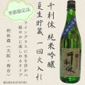 千利休・純米吟醸・夏生貯蔵・一回火入れ