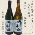 千利休2本セット（純米吟醸・特別純米）